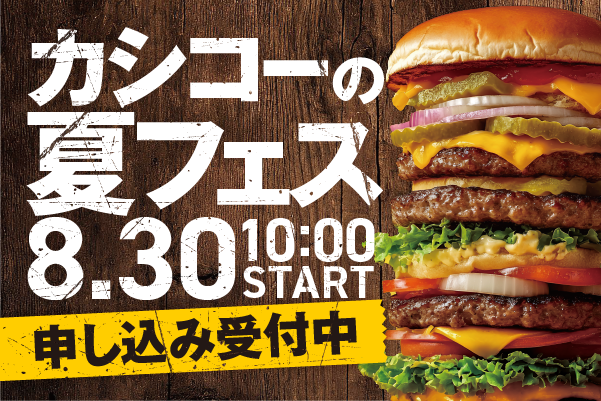 カシコーの夏フェス予約受付中